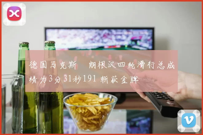 德国马克斯・朗根汉四轮滑行总成绩为3分31秒191 斩获金牌