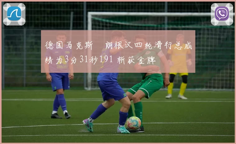 德国马克斯・朗根汉四轮滑行总成绩为3分31秒191 斩获金牌