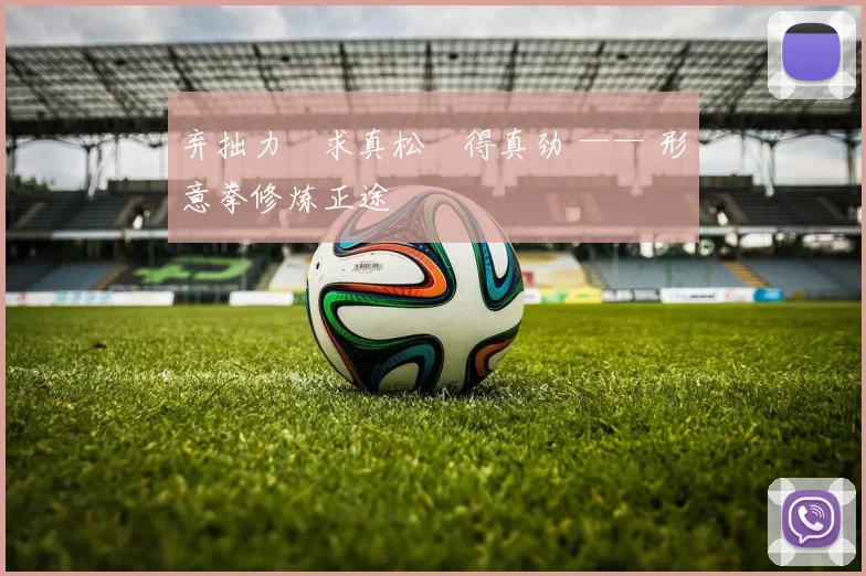 弃拙力・求真松・得真劲 —— 形意拳修炼正途