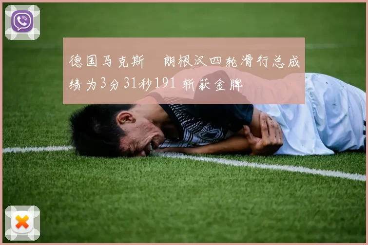 德国马克斯・朗根汉四轮滑行总成绩为3分31秒191 斩获金牌