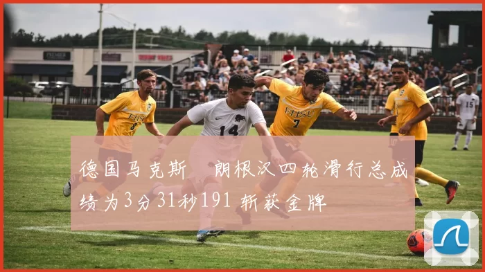 德国马克斯・朗根汉四轮滑行总成绩为3分31秒191 斩获金牌