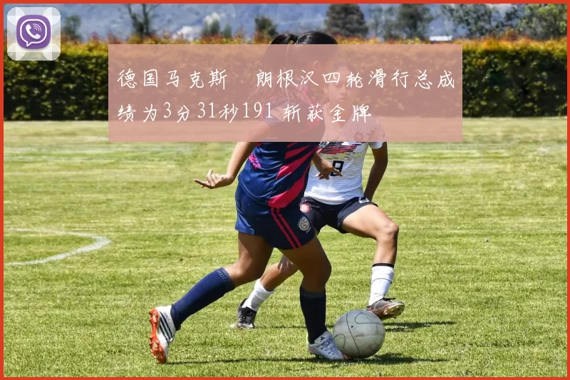 德国马克斯・朗根汉四轮滑行总成绩为3分31秒191 斩获金牌