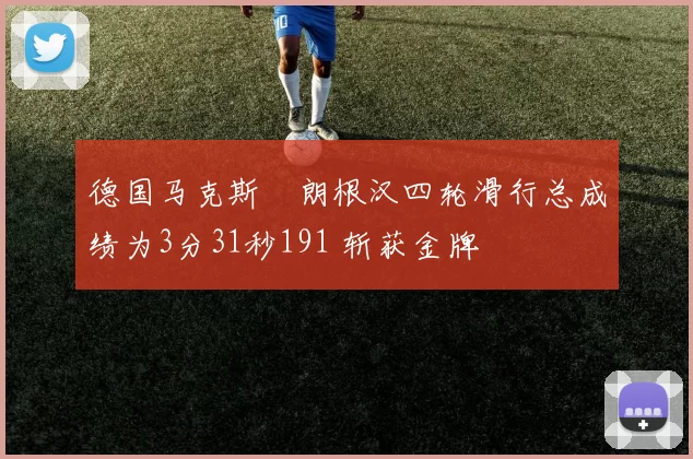 德国马克斯・朗根汉四轮滑行总成绩为3分31秒191 斩获金牌