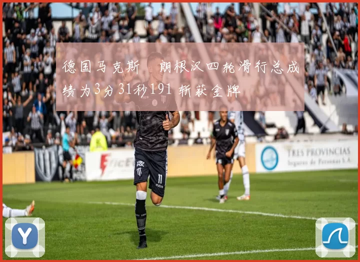 德国马克斯・朗根汉四轮滑行总成绩为3分31秒191 斩获金牌