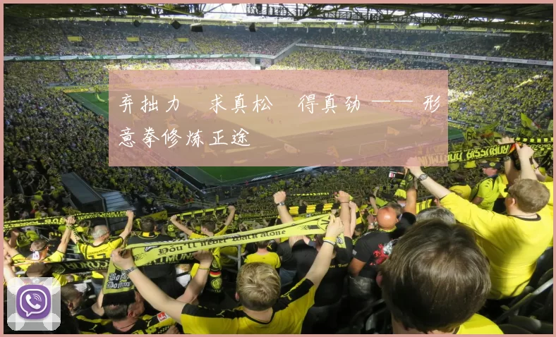 弃拙力・求真松・得真劲 —— 形意拳修炼正途