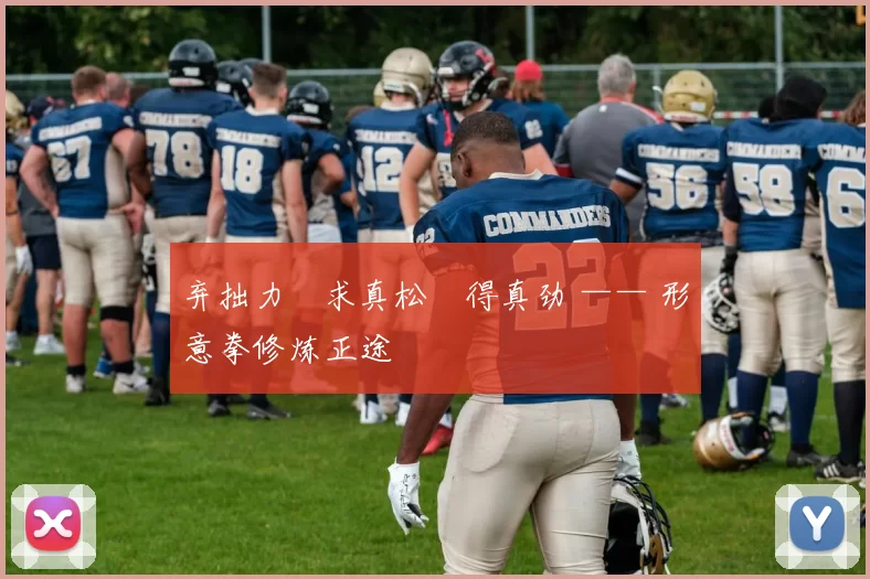 弃拙力・求真松・得真劲 —— 形意拳修炼正途