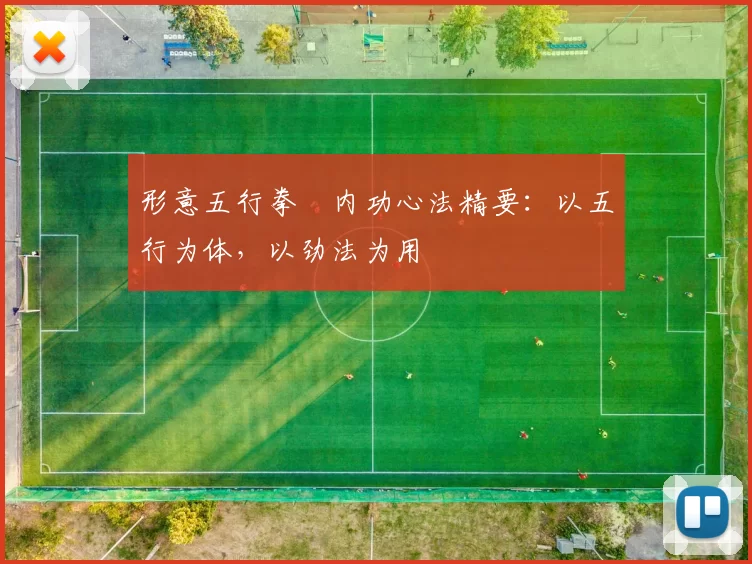 形意五行拳・内功心法精要：以五行为体，以劲法为用