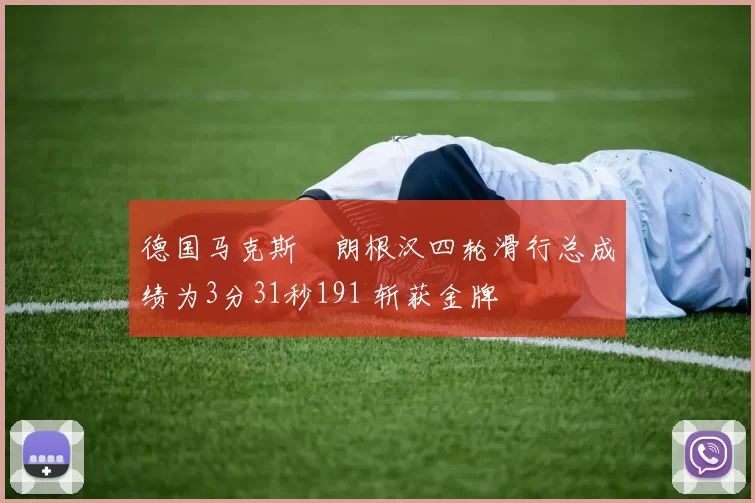 德国马克斯・朗根汉四轮滑行总成绩为3分31秒191 斩获金牌