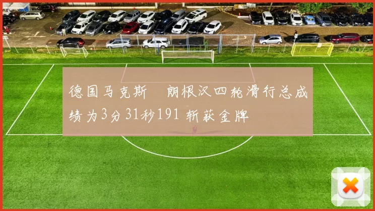 德国马克斯・朗根汉四轮滑行总成绩为3分31秒191 斩获金牌