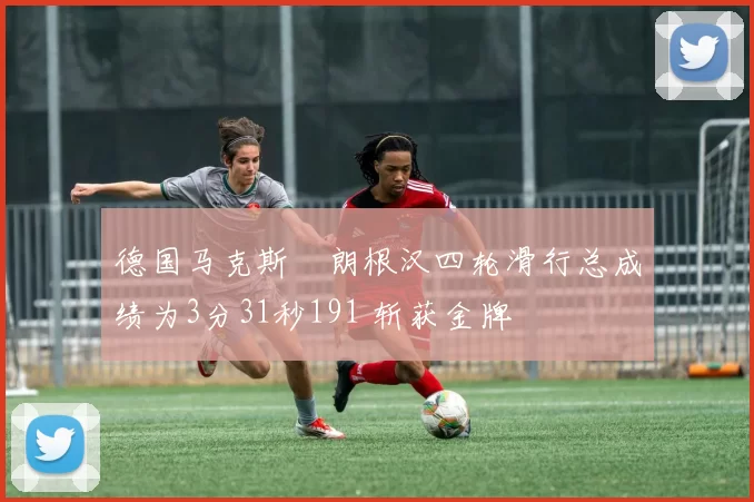 德国马克斯・朗根汉四轮滑行总成绩为3分31秒191 斩获金牌