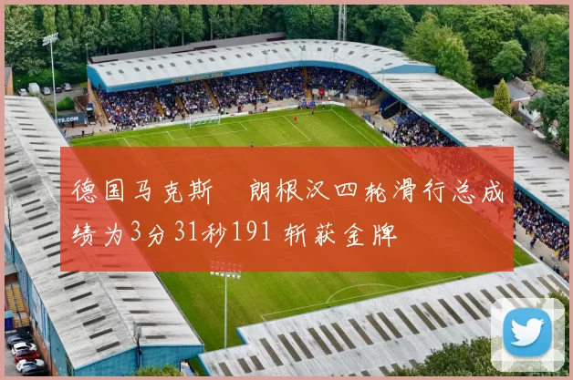 德国马克斯・朗根汉四轮滑行总成绩为3分31秒191 斩获金牌
