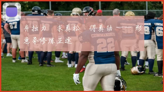 弃拙力・求真松・得真劲 —— 形意拳修炼正途