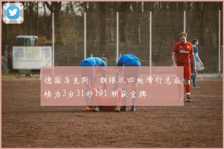 德国马克斯・朗根汉四轮滑行总成绩为3分31秒191 斩获金牌