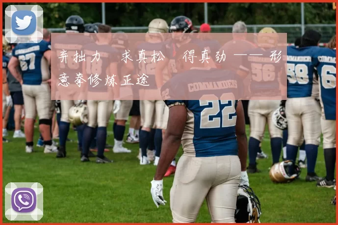 弃拙力・求真松・得真劲 —— 形意拳修炼正途