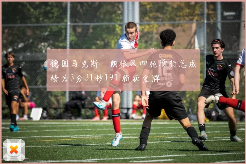 德国马克斯・朗根汉四轮滑行总成绩为3分31秒191 斩获金牌