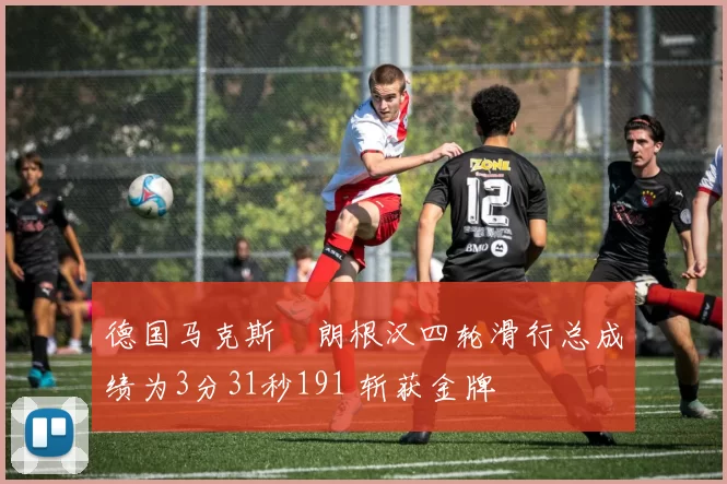 德国马克斯・朗根汉四轮滑行总成绩为3分31秒191 斩获金牌