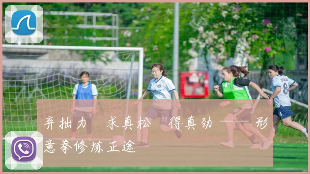 弃拙力・求真松・得真劲 —— 形意拳修炼正途