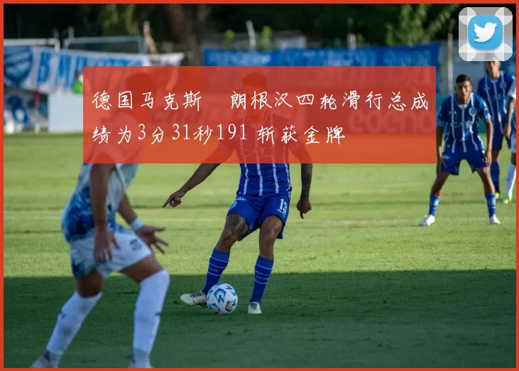 德国马克斯・朗根汉四轮滑行总成绩为3分31秒191 斩获金牌