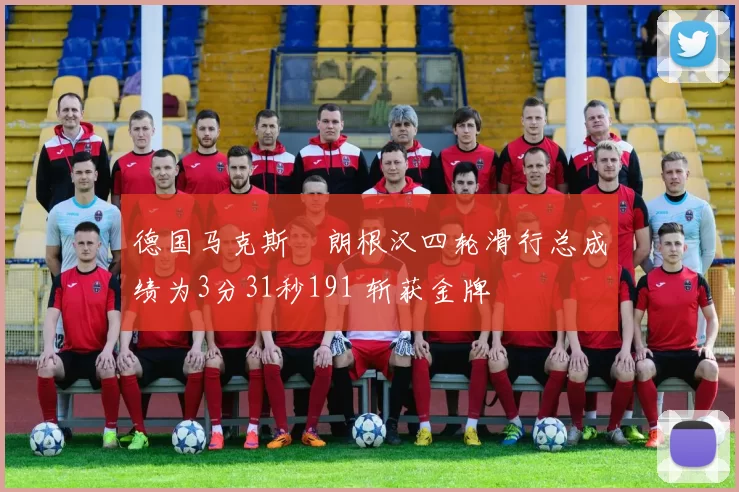 德国马克斯・朗根汉四轮滑行总成绩为3分31秒191 斩获金牌