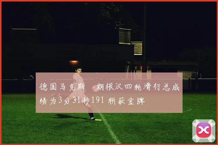 德国马克斯・朗根汉四轮滑行总成绩为3分31秒191 斩获金牌