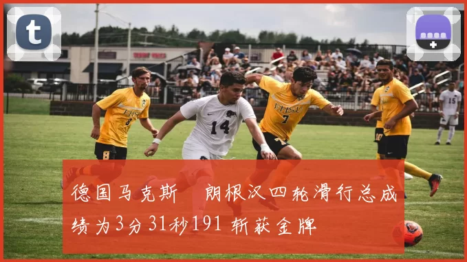 德国马克斯・朗根汉四轮滑行总成绩为3分31秒191 斩获金牌