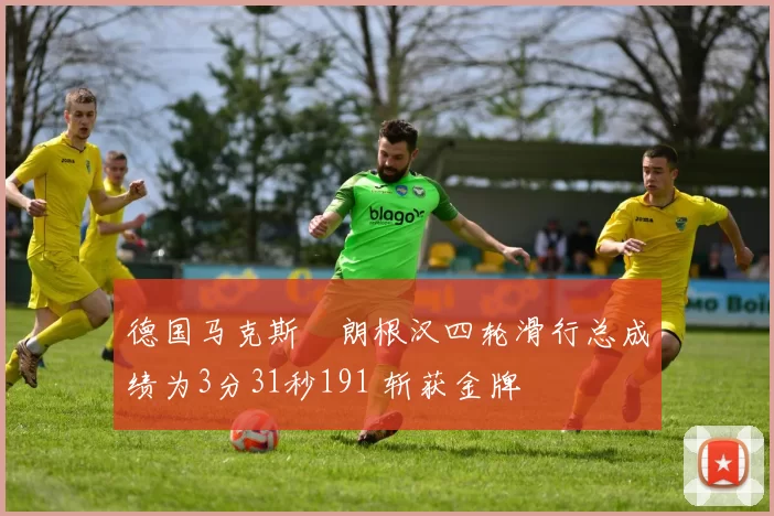 德国马克斯・朗根汉四轮滑行总成绩为3分31秒191 斩获金牌