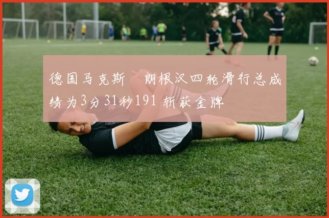 德国马克斯・朗根汉四轮滑行总成绩为3分31秒191 斩获金牌