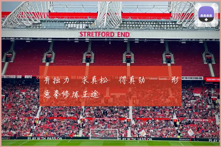 弃拙力・求真松・得真劲 —— 形意拳修炼正途