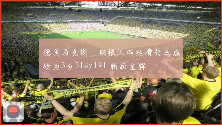 德国马克斯・朗根汉四轮滑行总成绩为3分31秒191 斩获金牌