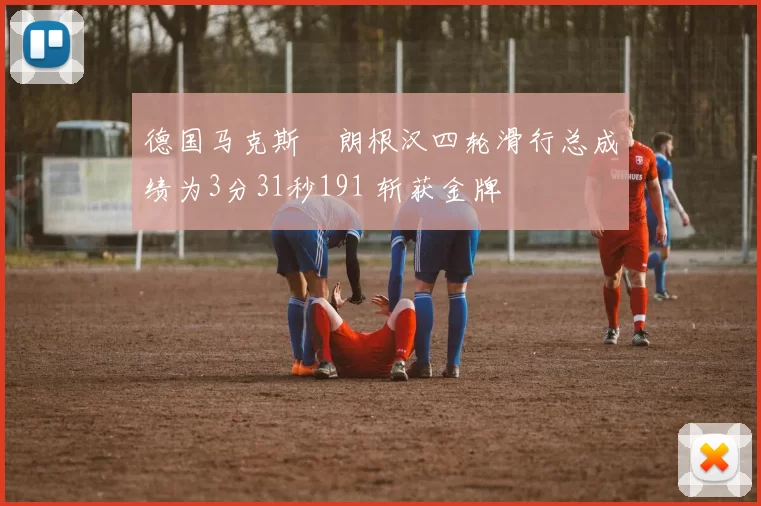 德国马克斯・朗根汉四轮滑行总成绩为3分31秒191 斩获金牌