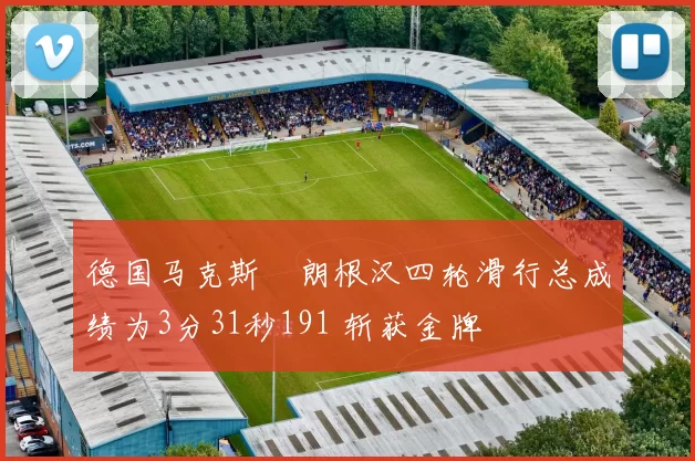 德国马克斯・朗根汉四轮滑行总成绩为3分31秒191 斩获金牌