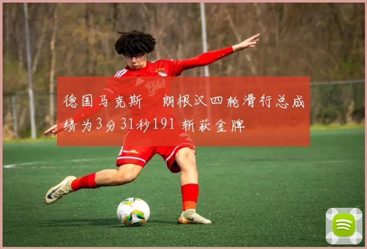德国马克斯・朗根汉四轮滑行总成绩为3分31秒191 斩获金牌