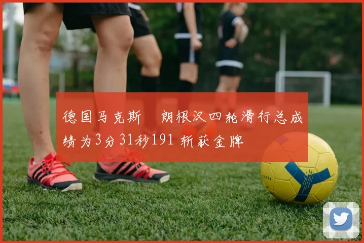 德国马克斯・朗根汉四轮滑行总成绩为3分31秒191 斩获金牌