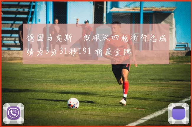 德国马克斯・朗根汉四轮滑行总成绩为3分31秒191 斩获金牌