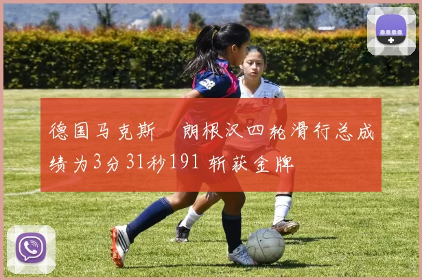 德国马克斯・朗根汉四轮滑行总成绩为3分31秒191 斩获金牌