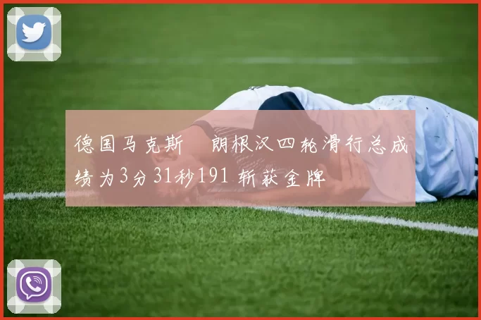 德国马克斯・朗根汉四轮滑行总成绩为3分31秒191 斩获金牌