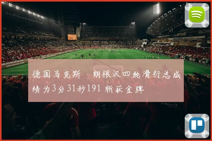德国马克斯・朗根汉四轮滑行总成绩为3分31秒191 斩获金牌