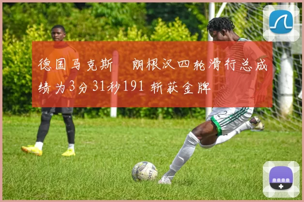 德国马克斯・朗根汉四轮滑行总成绩为3分31秒191 斩获金牌