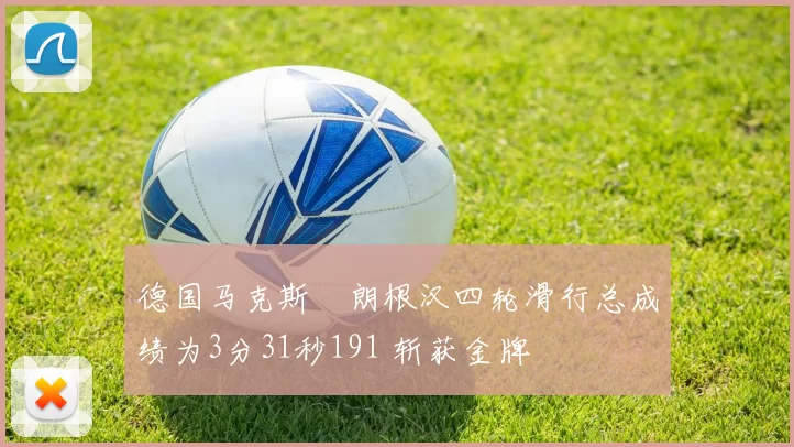 德国马克斯・朗根汉四轮滑行总成绩为3分31秒191 斩获金牌