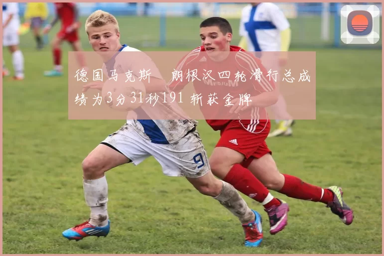 德国马克斯・朗根汉四轮滑行总成绩为3分31秒191 斩获金牌