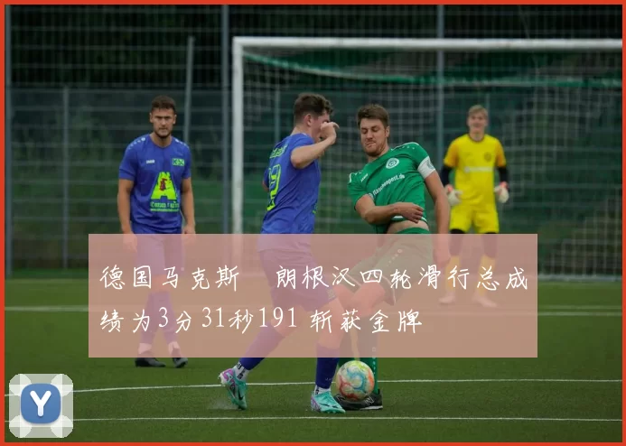 德国马克斯・朗根汉四轮滑行总成绩为3分31秒191 斩获金牌
