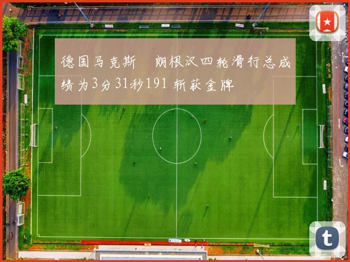 德国马克斯・朗根汉四轮滑行总成绩为3分31秒191 斩获金牌