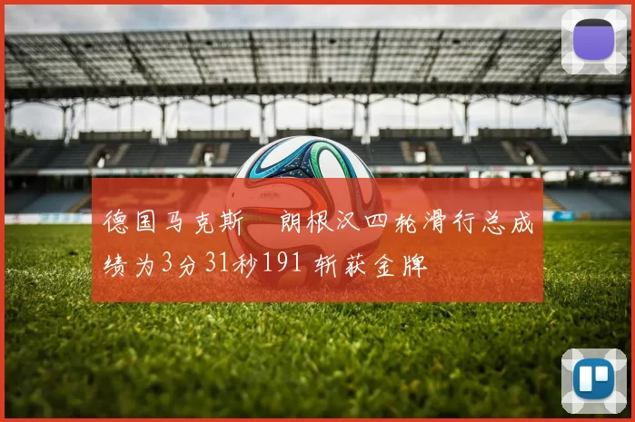 德国马克斯・朗根汉四轮滑行总成绩为3分31秒191 斩获金牌