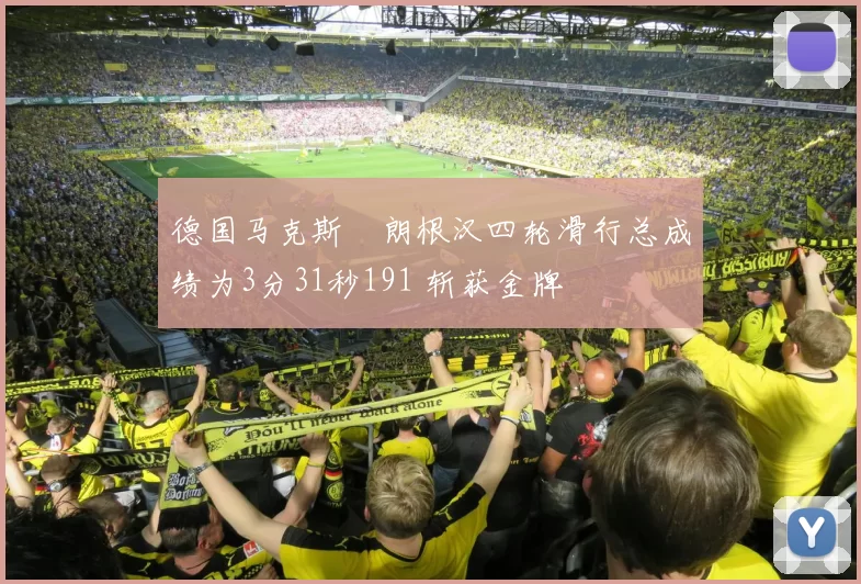 德国马克斯・朗根汉四轮滑行总成绩为3分31秒191 斩获金牌