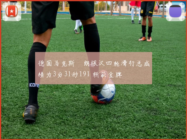 德国马克斯・朗根汉四轮滑行总成绩为3分31秒191 斩获金牌