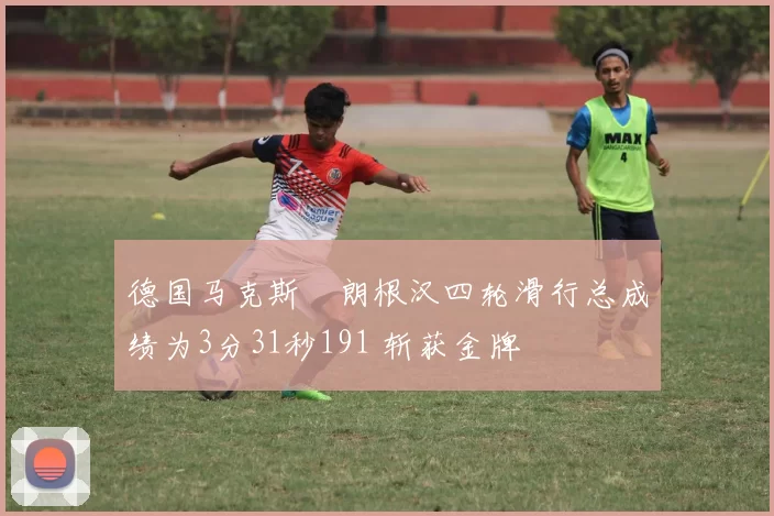 德国马克斯・朗根汉四轮滑行总成绩为3分31秒191 斩获金牌