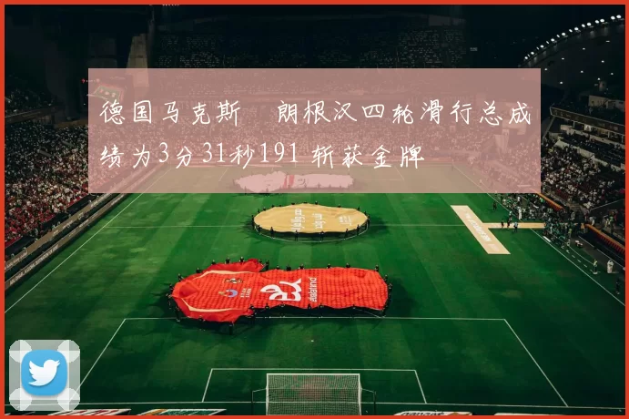 德国马克斯・朗根汉四轮滑行总成绩为3分31秒191 斩获金牌