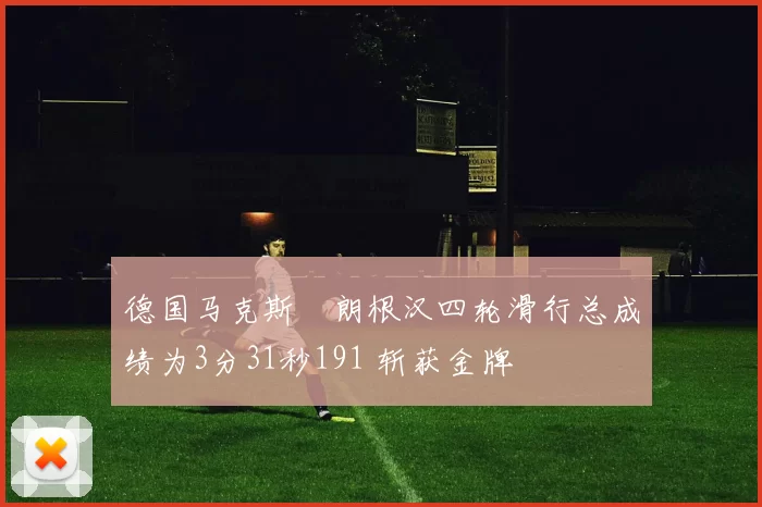德国马克斯・朗根汉四轮滑行总成绩为3分31秒191 斩获金牌