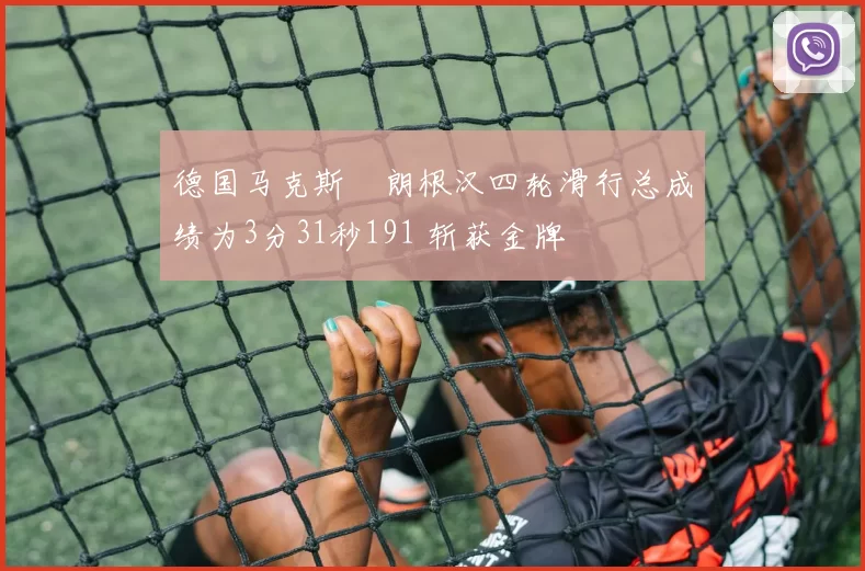 德国马克斯・朗根汉四轮滑行总成绩为3分31秒191 斩获金牌