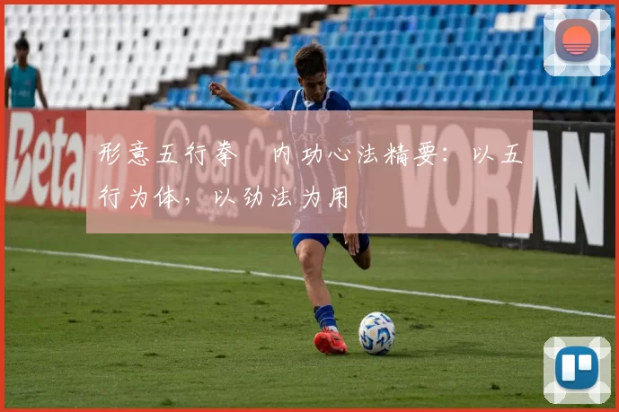 形意五行拳・内功心法精要：以五行为体，以劲法为用